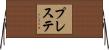 プレステ Horizontal Wall Scroll