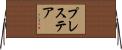 プレステア Horizontal Wall Scroll