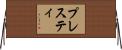 プレスティ Horizontal Wall Scroll