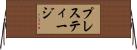 プレスティージ Horizontal Wall Scroll