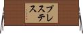 プレステス Horizontal Wall Scroll