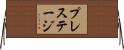 プレステージ Horizontal Wall Scroll