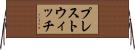 プレストウィッチ Horizontal Wall Scroll