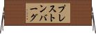 プレストンバーグ Horizontal Wall Scroll