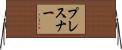 プレスナー Horizontal Wall Scroll