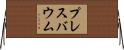 プレスバウム Horizontal Wall Scroll