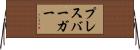 プレスバーガー Horizontal Wall Scroll