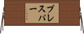 プレスパー Horizontal Wall Scroll