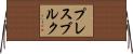 プレスブルク Horizontal Wall Scroll