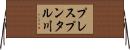 プレスプンタル川 Horizontal Wall Scroll
