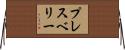 プレスベリー Horizontal Wall Scroll