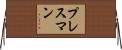 プレスマン Horizontal Wall Scroll