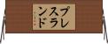 プレスランド Horizontal Wall Scroll
