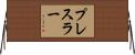 プレスラー Horizontal Wall Scroll