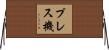 プレス機 Horizontal Wall Scroll