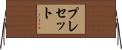 プレセット Horizontal Wall Scroll