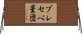 プレセペ星団 Horizontal Wall Scroll