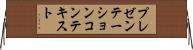 プレゼンテーションコンテキスト Horizontal Wall Scroll
