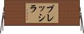 Prescilla Horizontal Wall Scroll