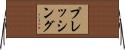 プレッシング Horizontal Wall Scroll