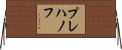 プレハノフ Horizontal Wall Scroll