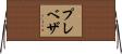 プレベザ Horizontal Wall Scroll