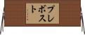 Prevost Horizontal Wall Scroll