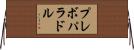 プレボパラドル Horizontal Wall Scroll
