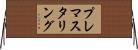 プレマスタリング Horizontal Wall Scroll