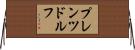 プレンツドルフ Horizontal Wall Scroll