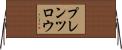 プレンツロウ Horizontal Wall Scroll