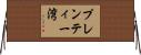 プレンティー湾 Horizontal Wall Scroll