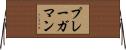 プレーガマン Horizontal Wall Scroll