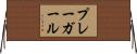プレーガール Horizontal Wall Scroll