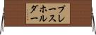 プレースホルダー Horizontal Wall Scroll