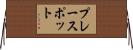 プレースポット Horizontal Wall Scroll