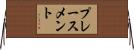プレースメント Horizontal Wall Scroll
