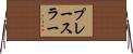 プレースラー Horizontal Wall Scroll