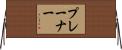 プレーナー Horizontal Wall Scroll