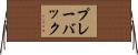 プレーバック Horizontal Wall Scroll