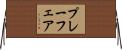 プレーフェア Horizontal Wall Scroll