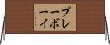 プレーボーイ Horizontal Wall Scroll