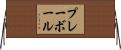 プレーボール Horizontal Wall Scroll