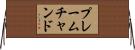 プレームチャンド Horizontal Wall Scroll