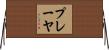 プレーヤ Horizontal Wall Scroll