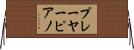 プレーヤーピアノ Horizontal Wall Scroll