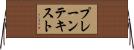 プレーン・テキスト Horizontal Wall Scroll
