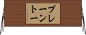 プレーン・トー Horizontal Wall Scroll