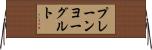 プレーンヨーグルト Horizontal Wall Scroll