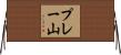 プレー山 Horizontal Wall Scroll
